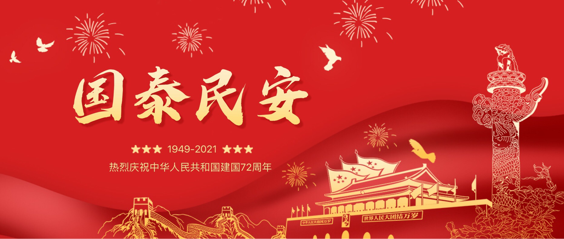 歡度國慶，放假通知