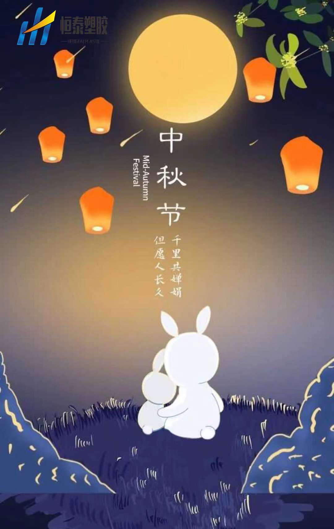 喜迎中秋，株洲恒泰塑膠祝新老客戶節(jié)日快樂！